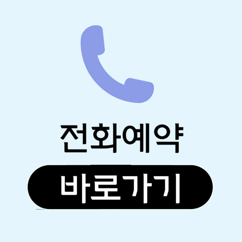 전화예약