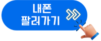 내폰 팔기 배너
